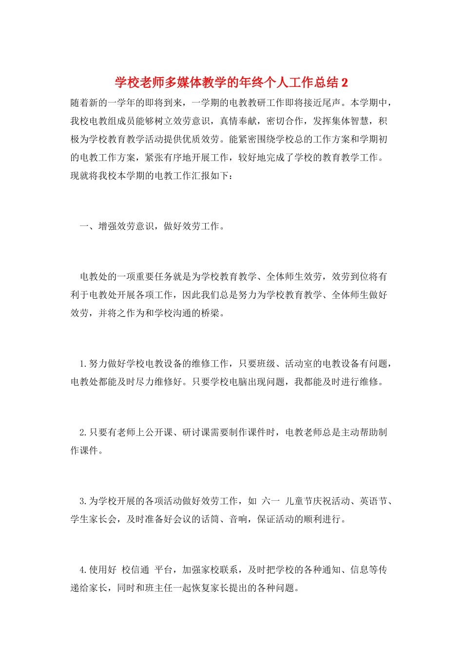 学校教师多媒体教学的年终个人工作总结2_第1页