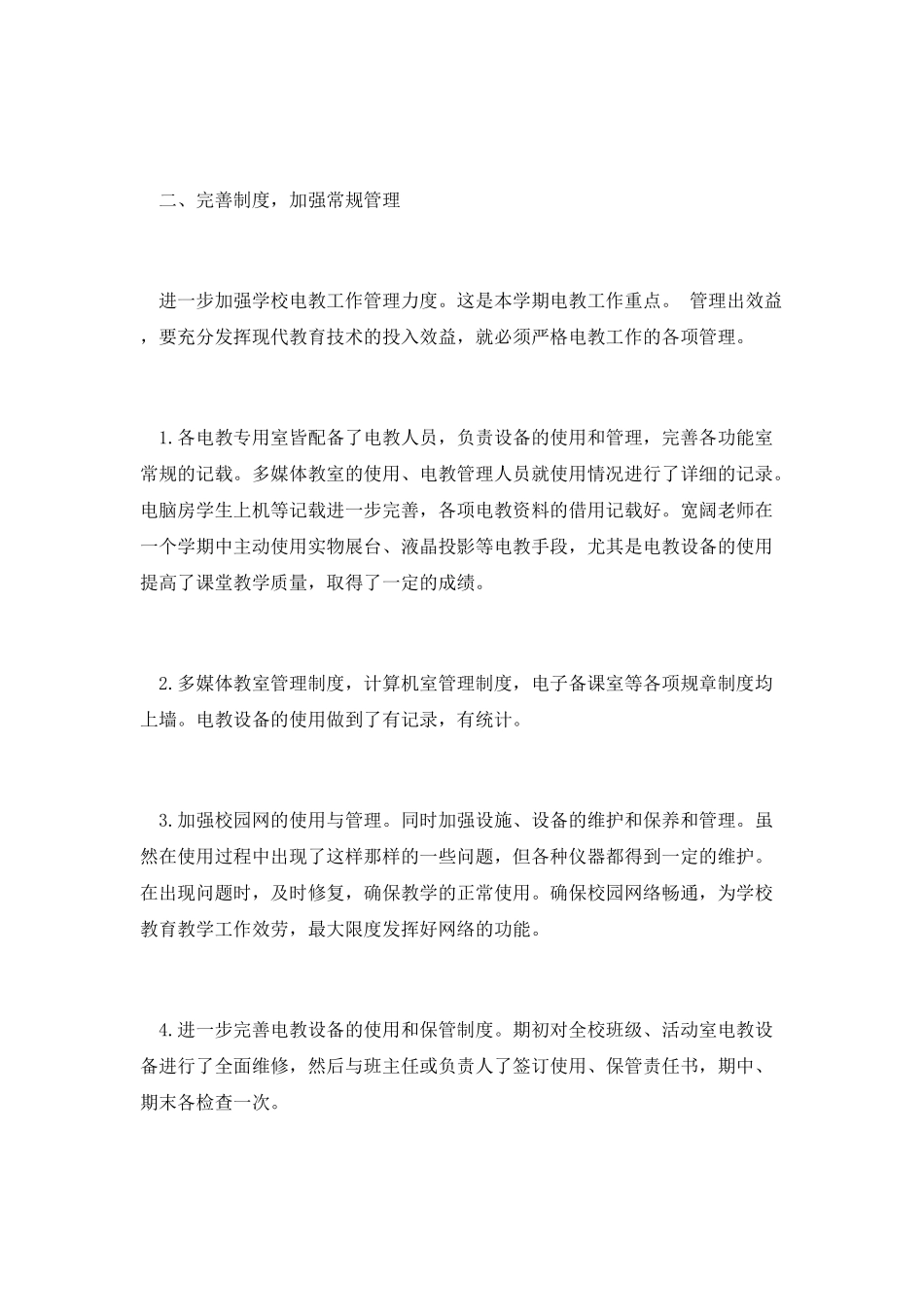 学校教师多媒体教学的年终个人工作总结2_第2页
