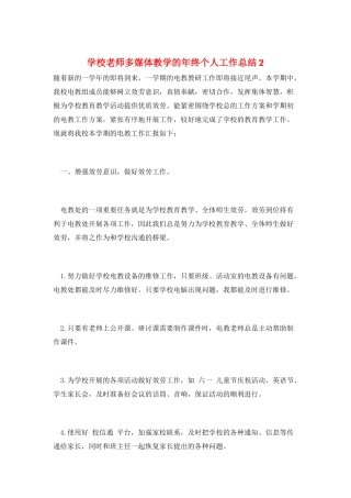 学校教师多媒体教学的年终个人工作总结2