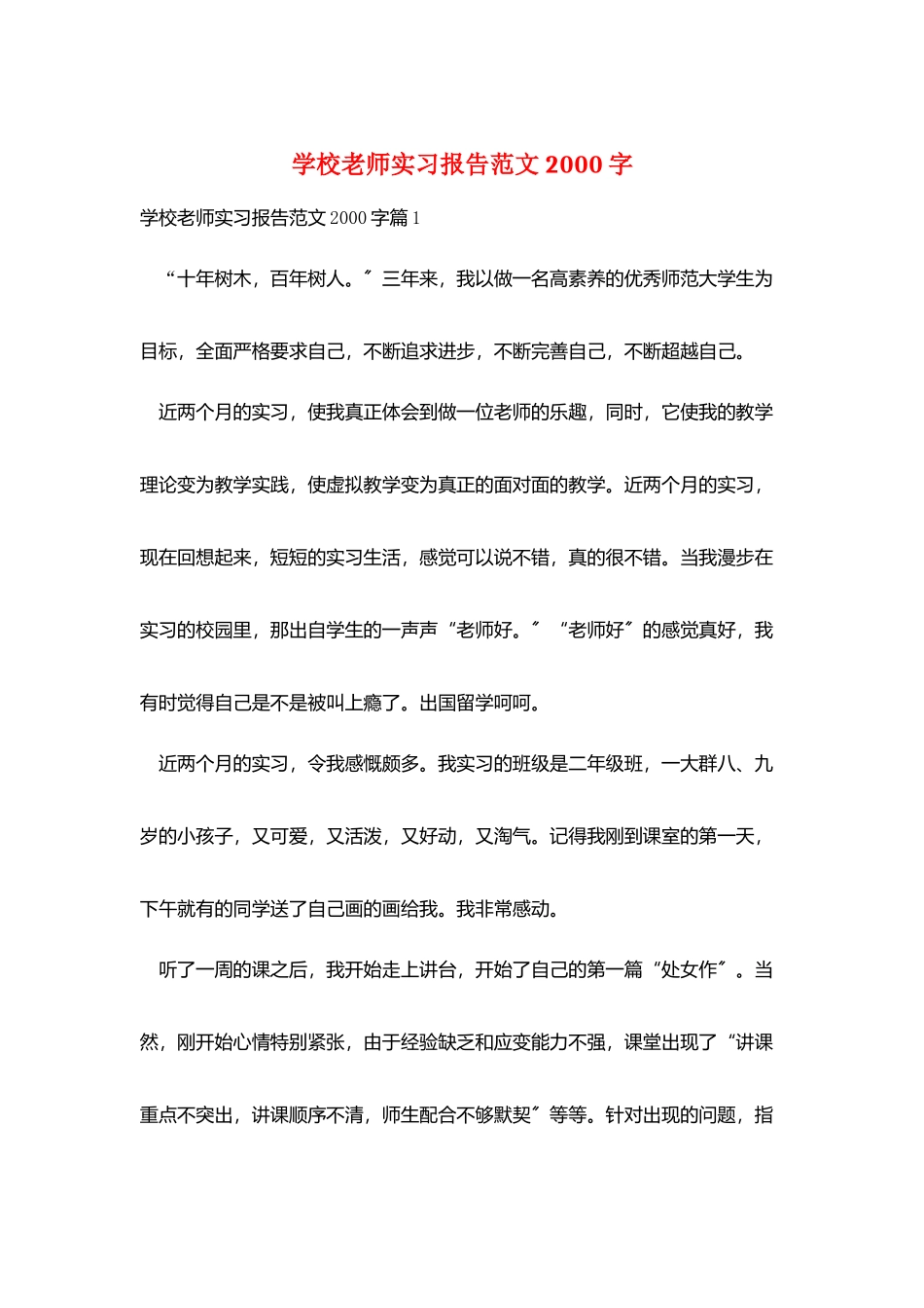 学校教师实习报告范文2000字_第1页