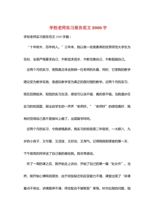 学校教师实习报告范文2000字