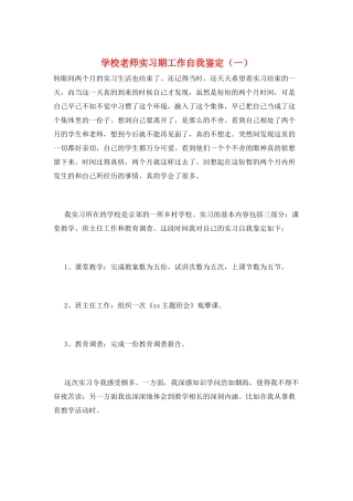学校教师实习期工作自我鉴定(一)
