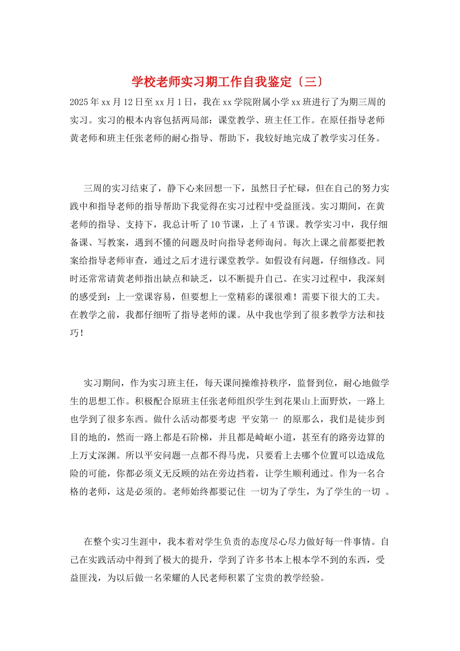 学校教师实习期工作自我鉴定(三)_第1页