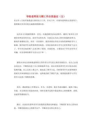 学校教师实习期工作自我鉴定(五)