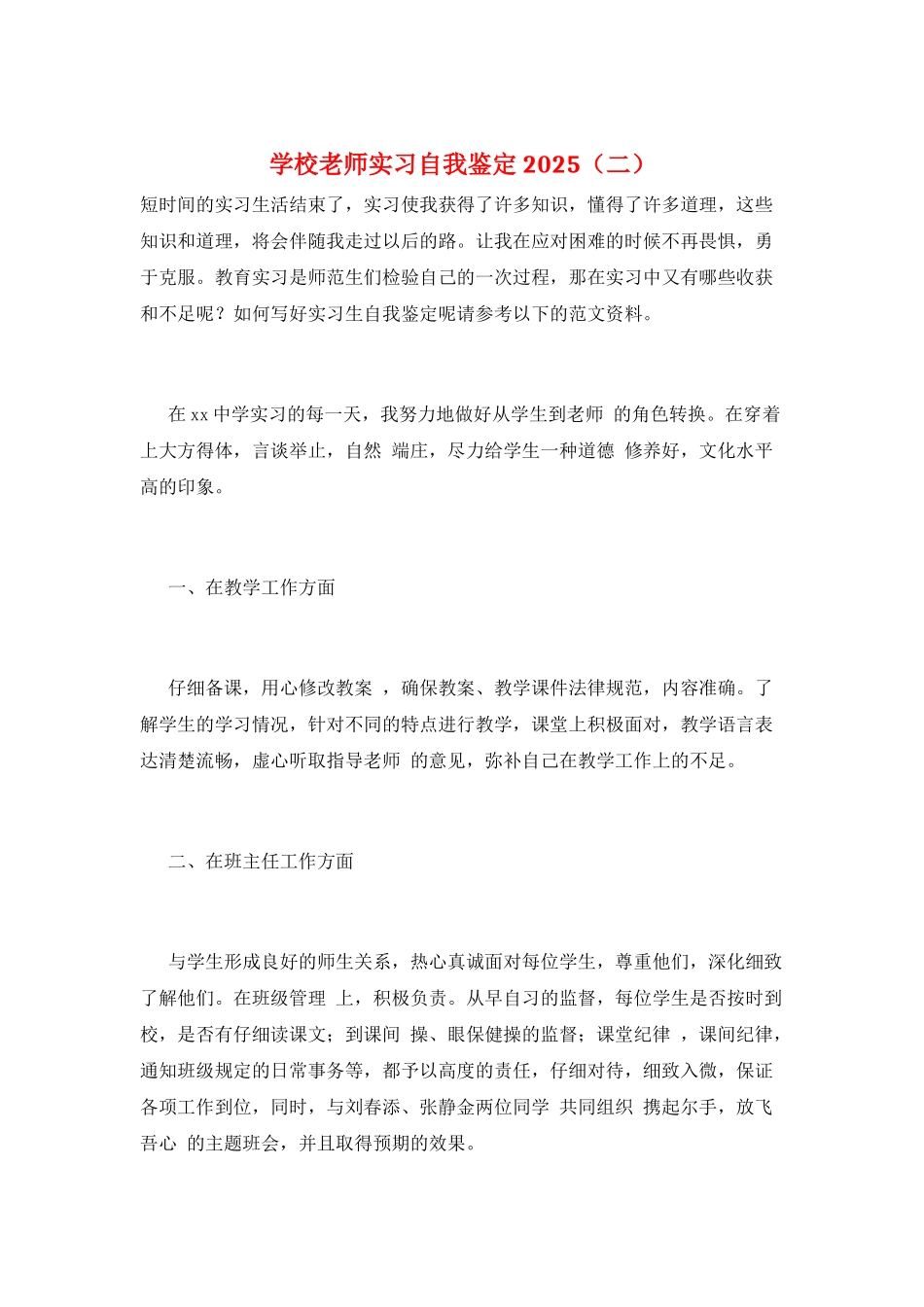 学校教师实习自我鉴定2021_第1页