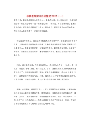 学校教师实习自我鉴定2025