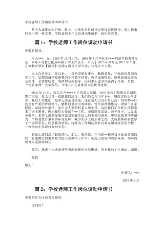 学校教师工作岗位调动申请书