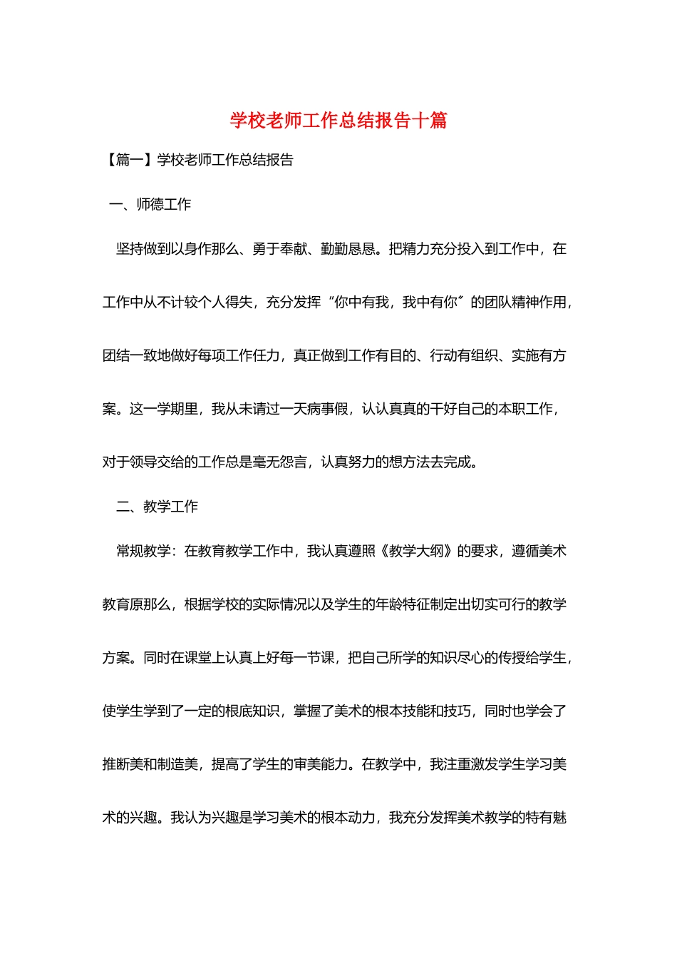 学校教师工作总结报告十篇_第1页