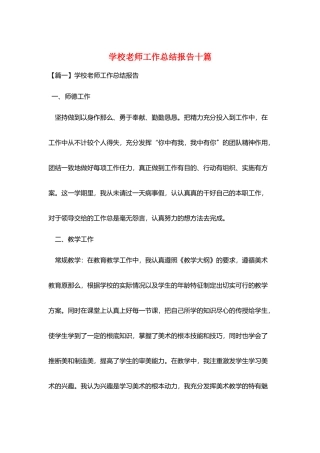 学校教师工作总结报告十篇