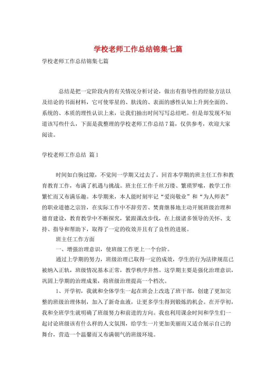 学校教师工作总结锦集七篇_第1页