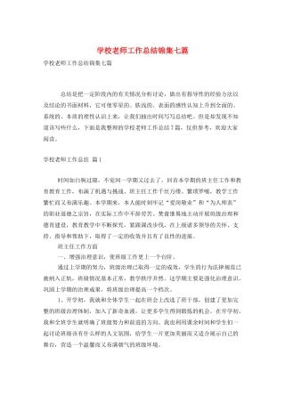 学校教师工作总结锦集七篇