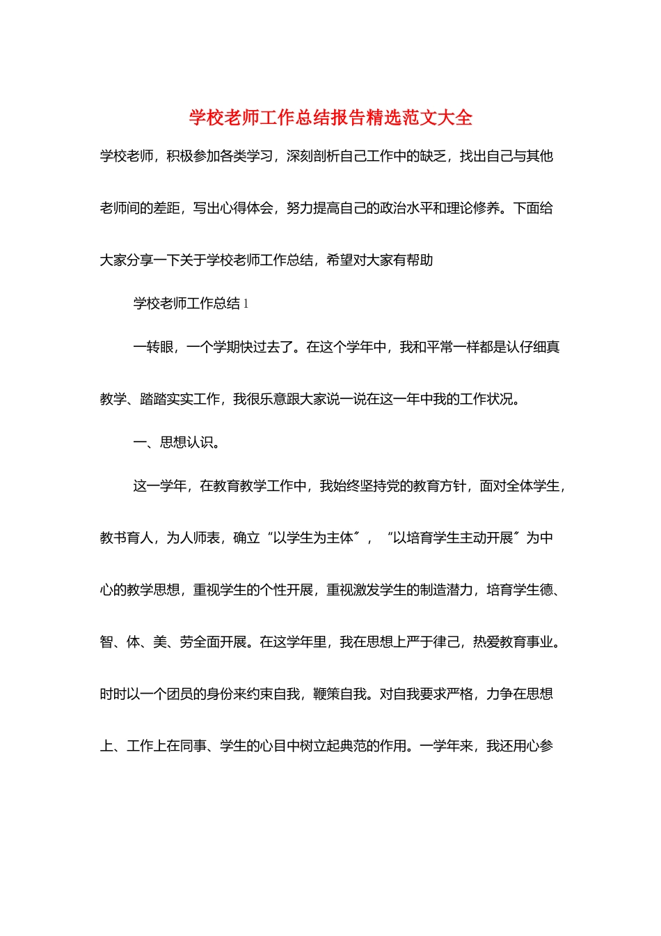 学校教师工作总结报告精选范文大全_第1页