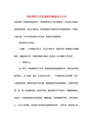 学校教师工作总结报告精选范文大全