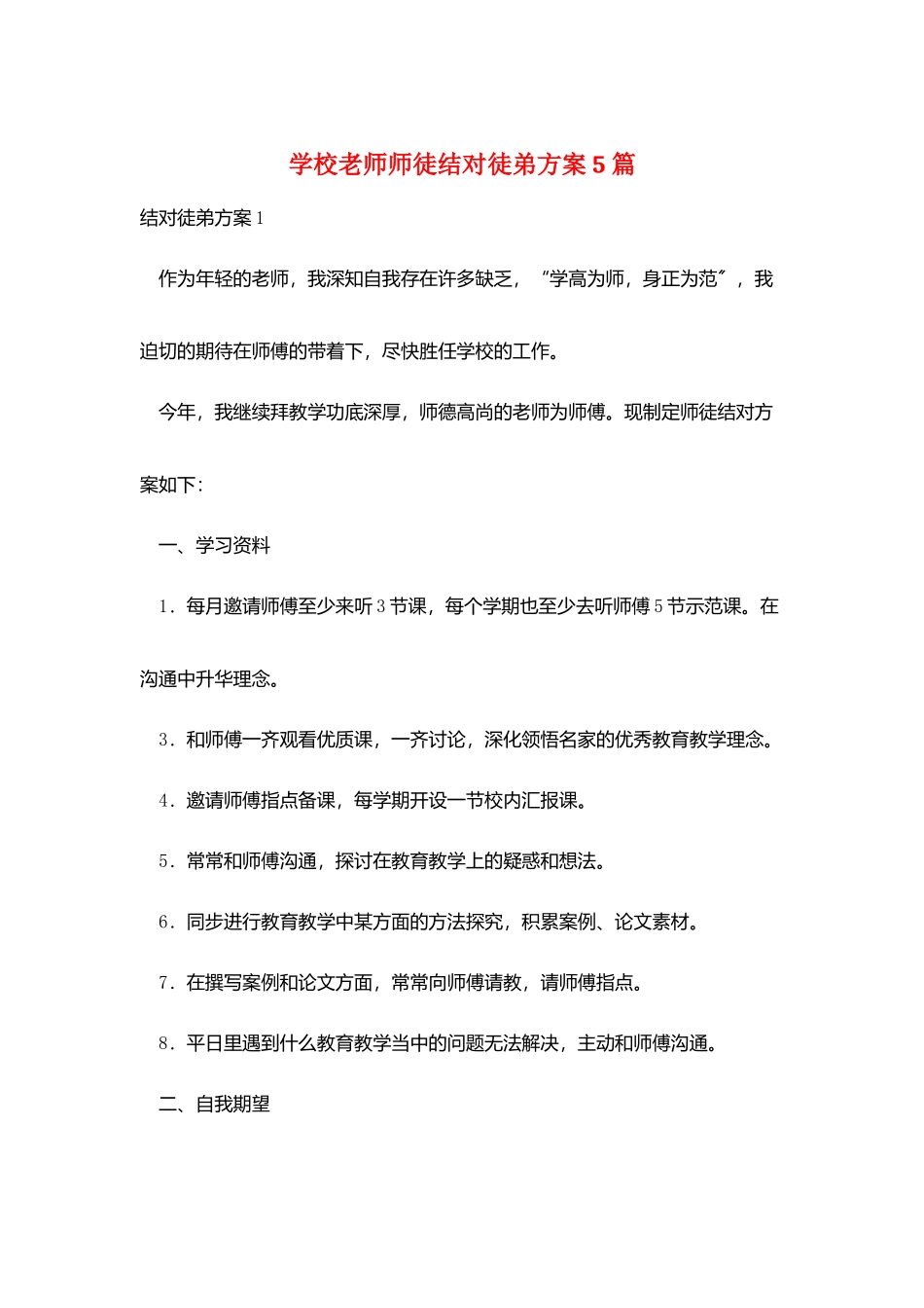 学校教师师徒结对徒弟计划5篇_第1页