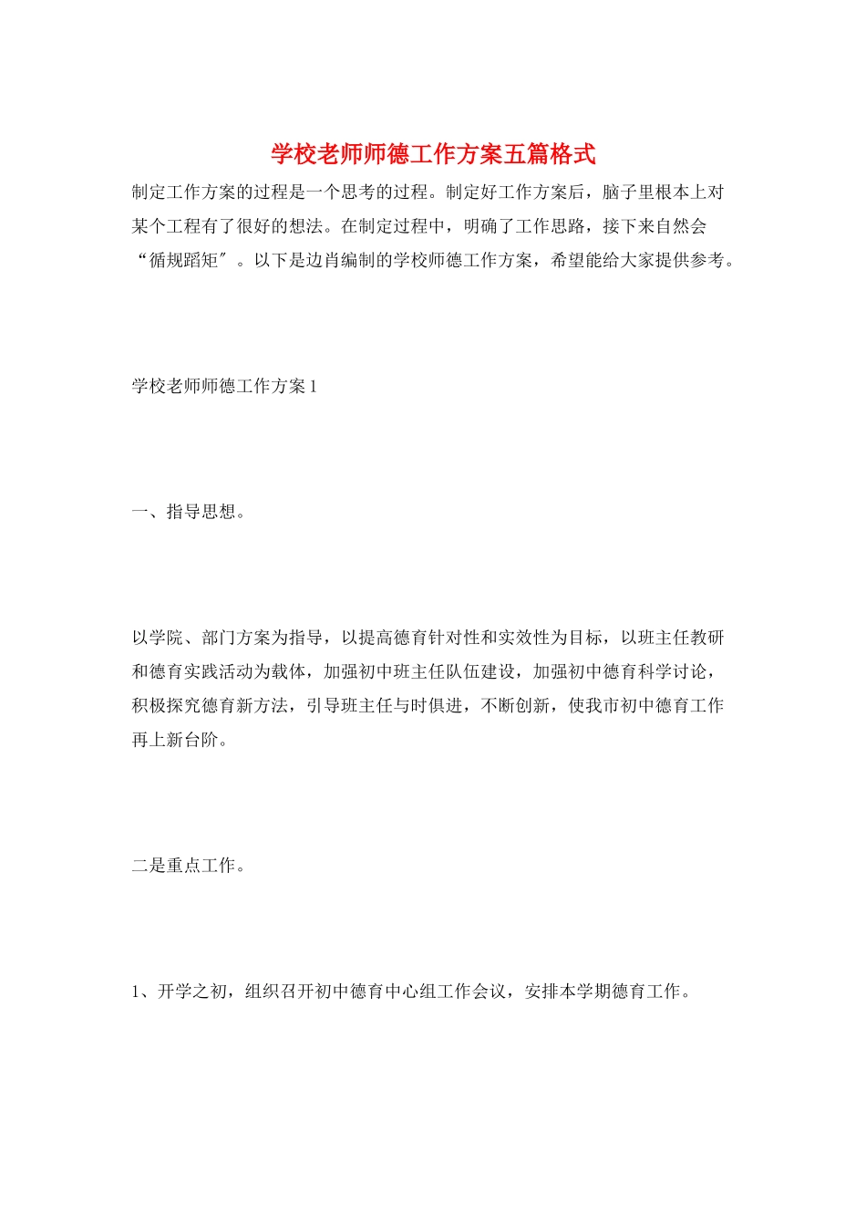 学校教师师德工作计划五篇格式_第1页