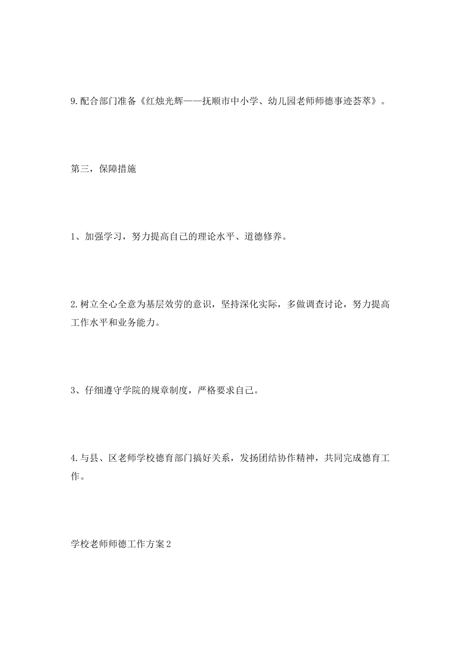 学校教师师德工作计划五篇格式_第3页
