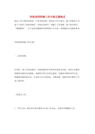 学校教师师德工作计划五篇格式