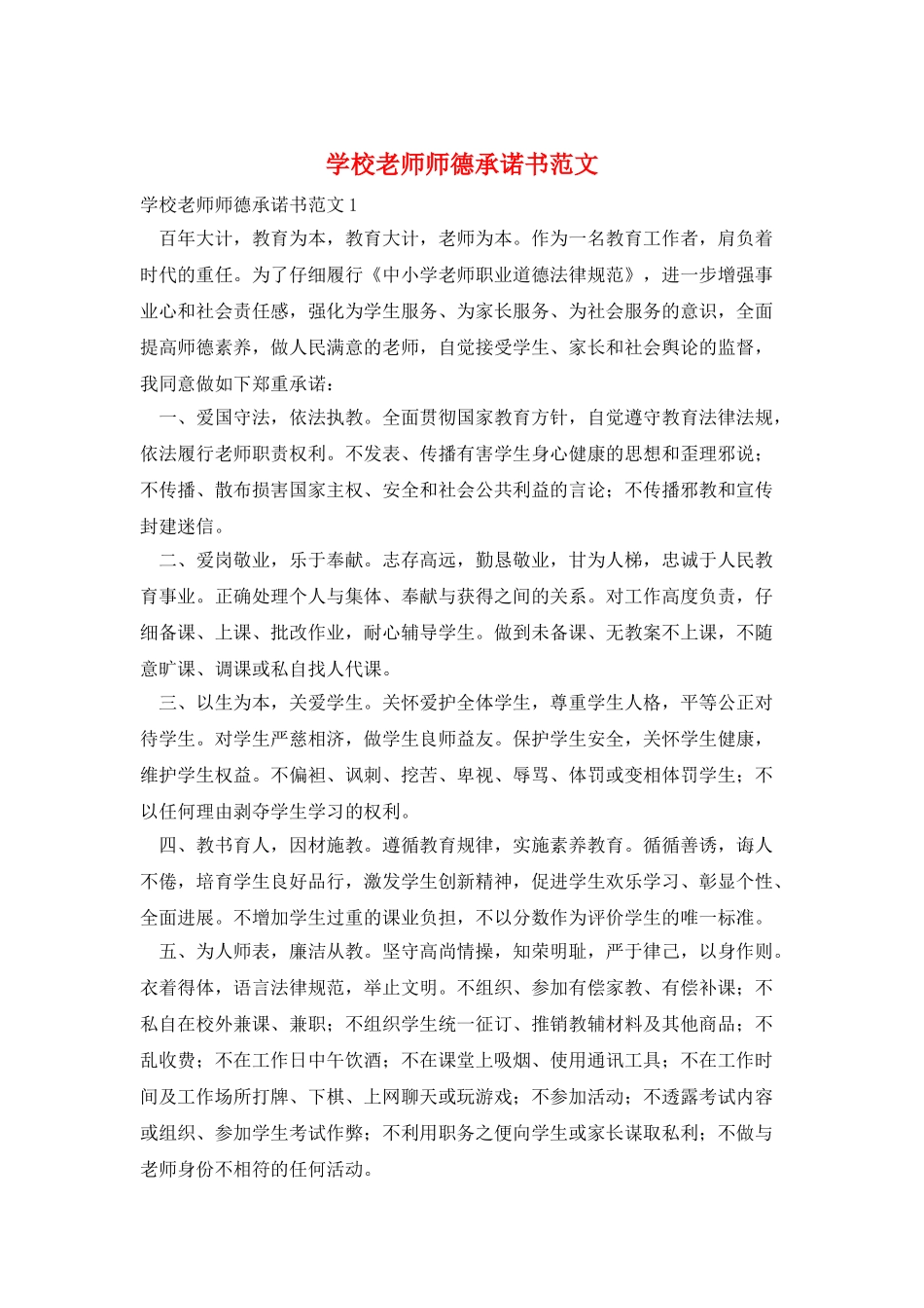 学校教师师德承诺书范文_第1页
