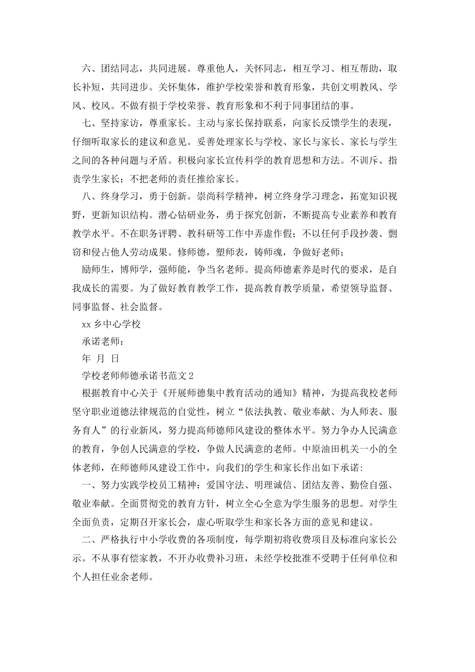 学校教师师德承诺书范文_第2页