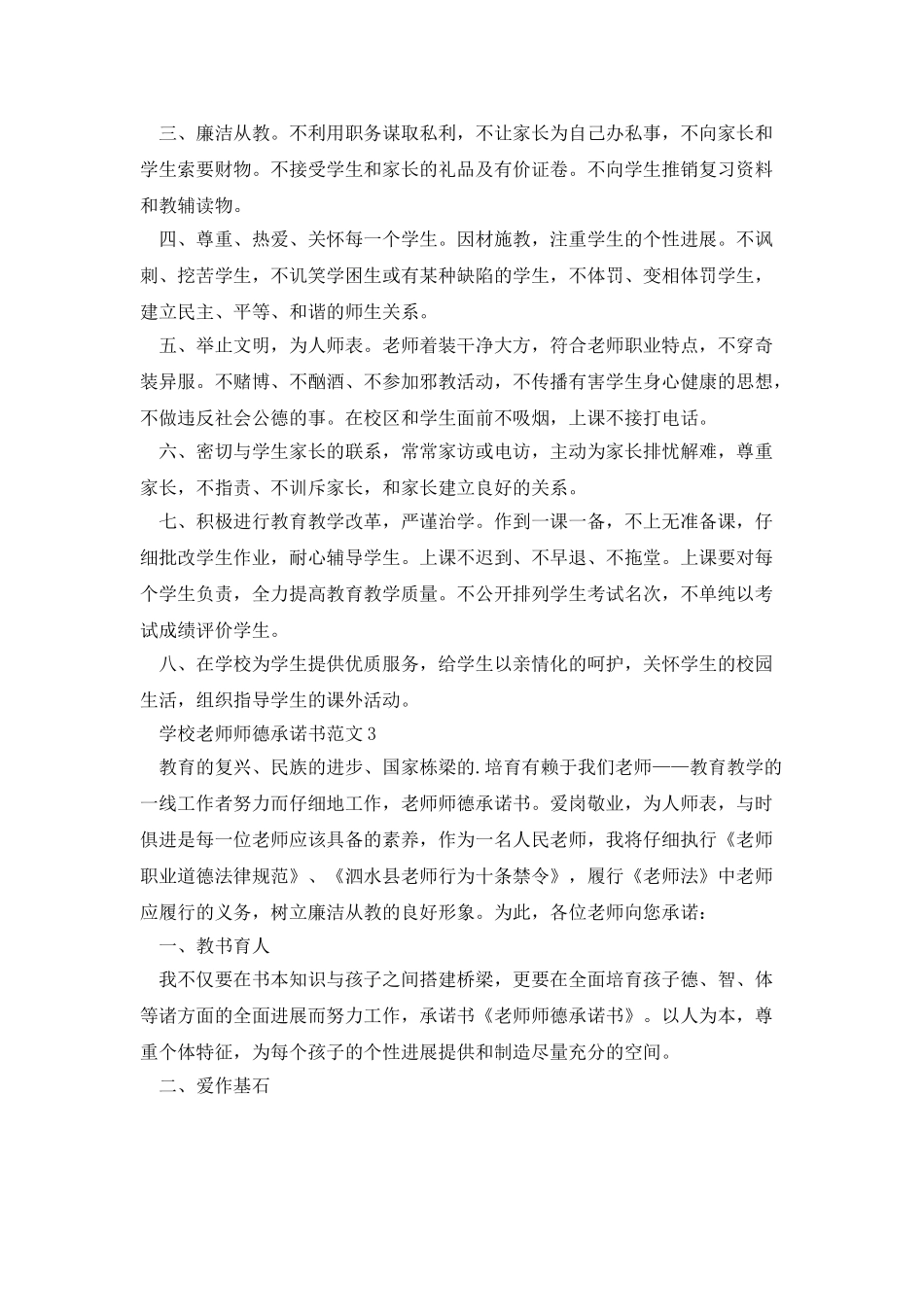 学校教师师德承诺书范文_第3页