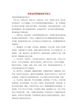 学校教师师德承诺书范文