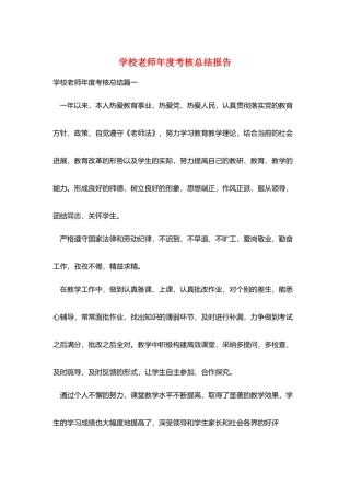 学校教师年度考核总结报告