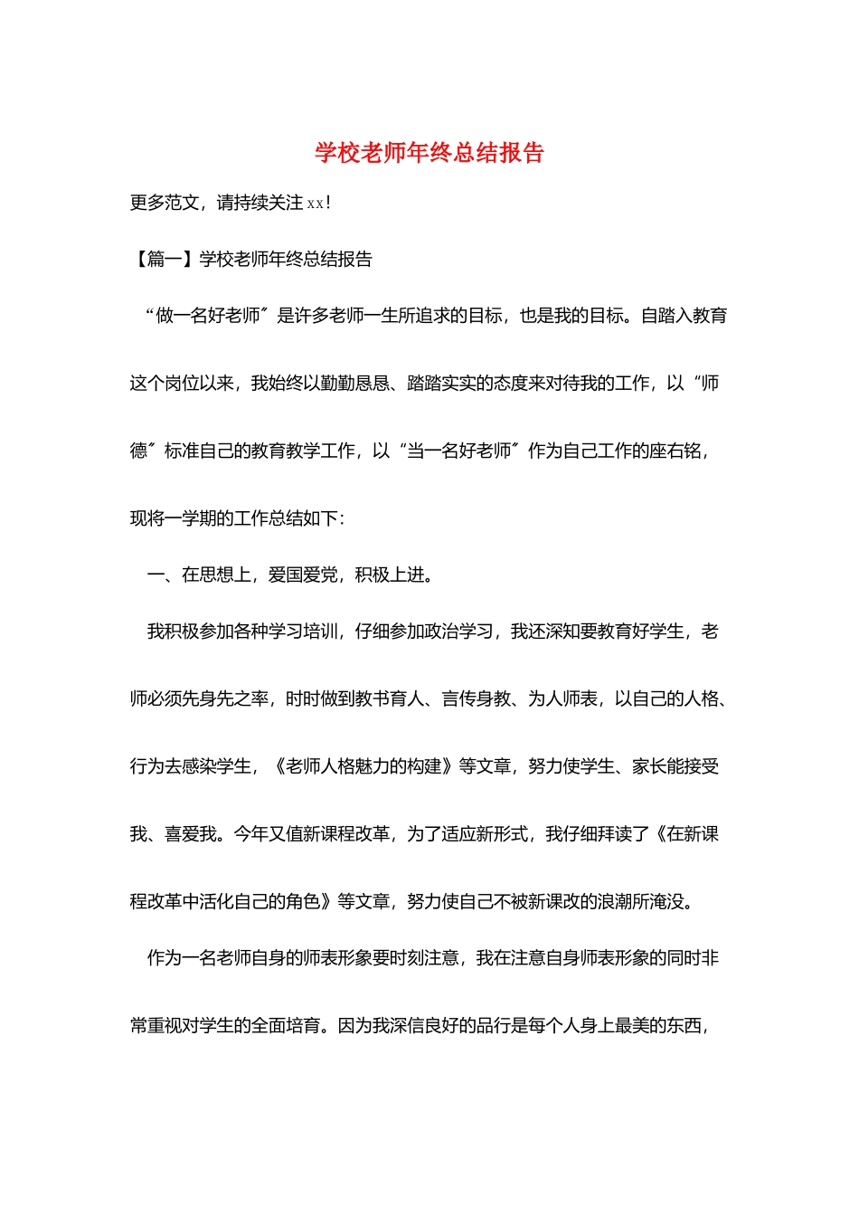 学校教师年终总结报告_第1页