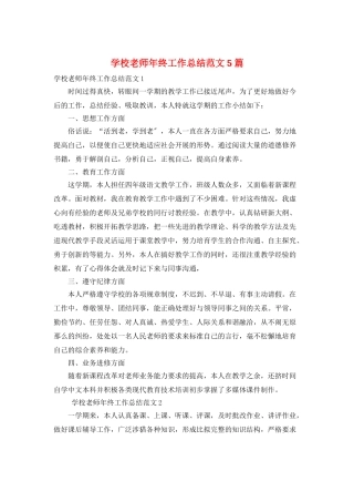 学校教师年终工作总结范文5篇