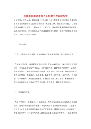 学校教师年终考核个人思想工作总结范文