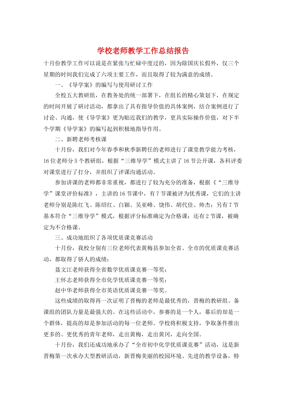 学校教师教学工作总结报告_第1页