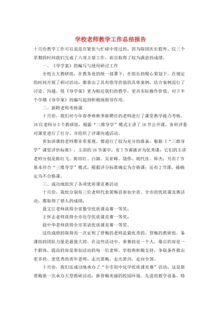 学校教师教学工作总结报告