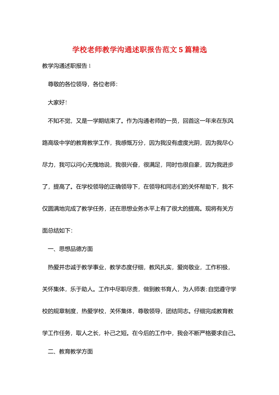 学校教师教学交流述职报告范文5篇精选_第1页