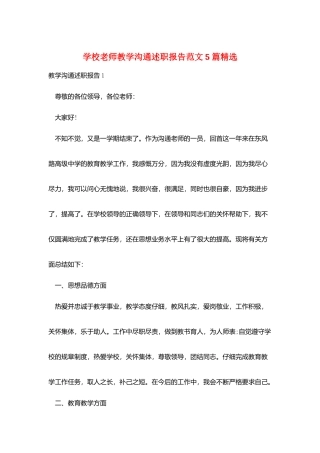 学校教师教学交流述职报告范文5篇精选