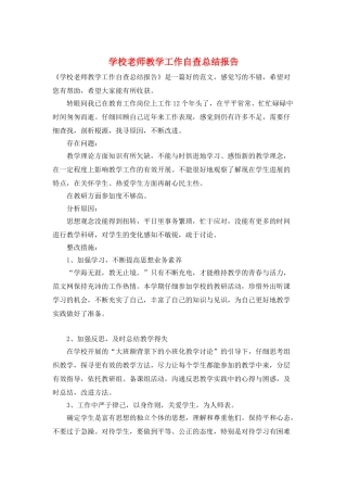 学校教师教学工作自查总结报告