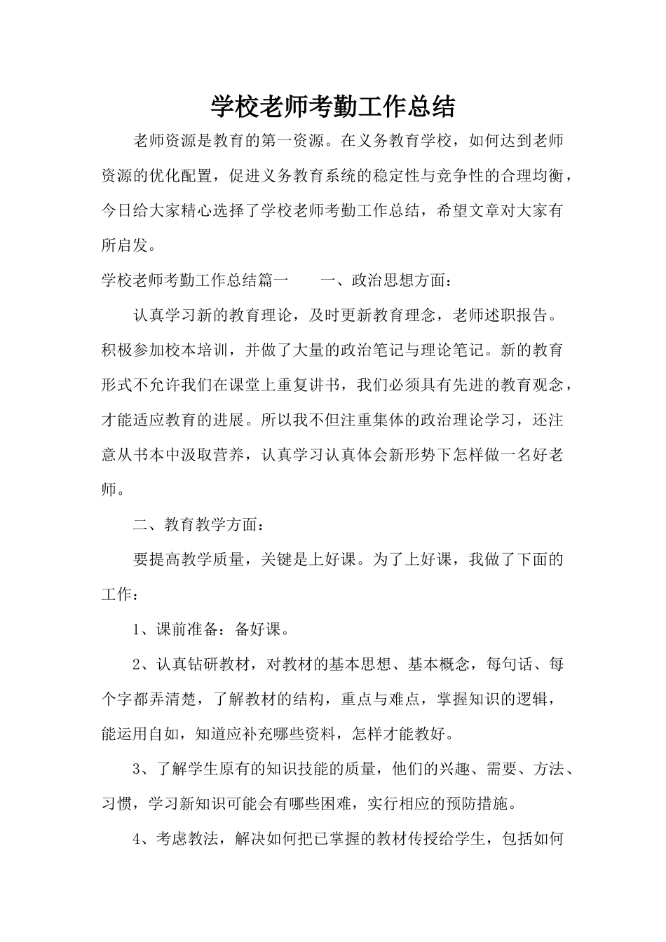 学校教师考勤工作总结（标准版）_第1页