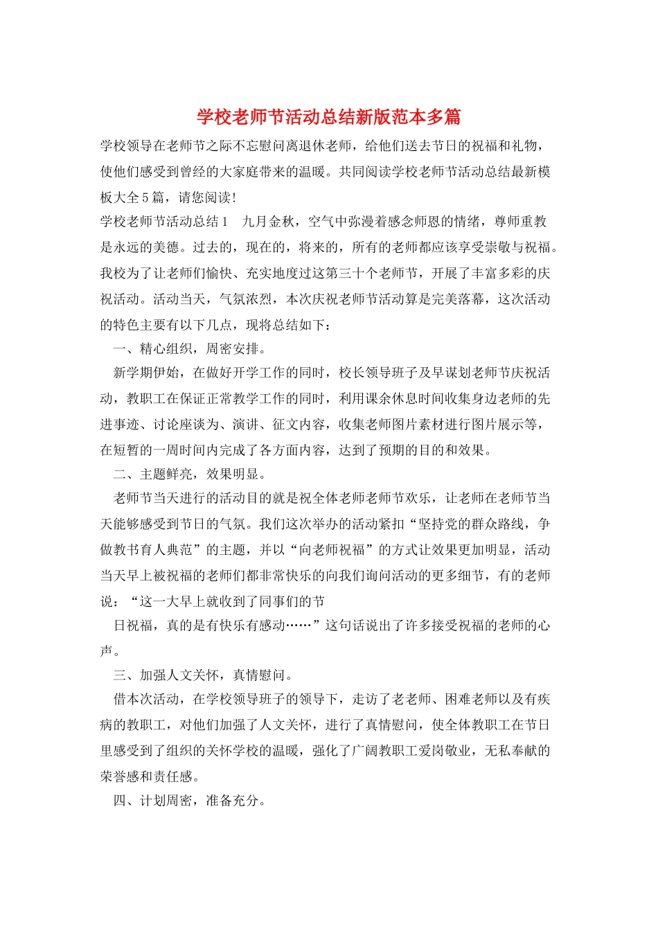 学校教师节活动总结新版范本多篇_第1页