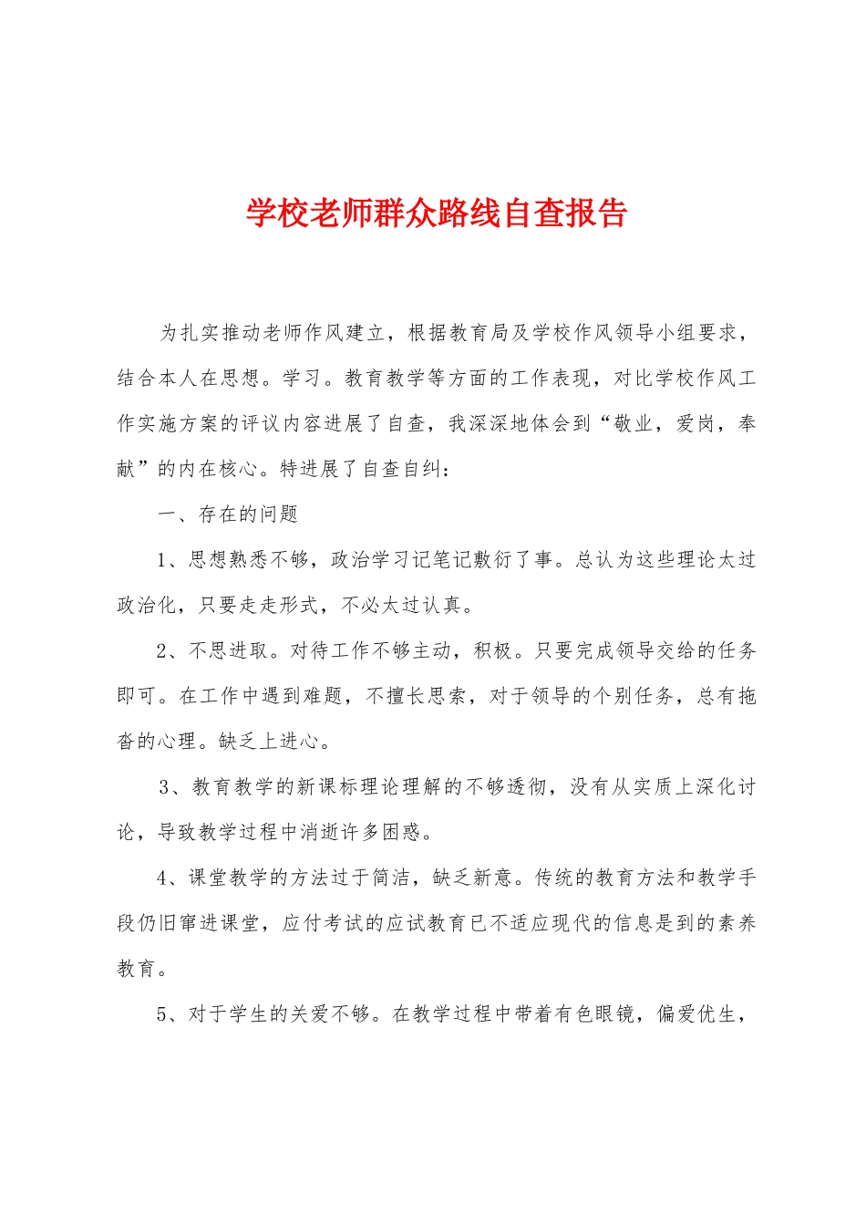 学校教师群众路线自查报告_第1页
