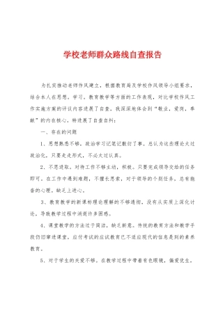 学校教师群众路线自查报告