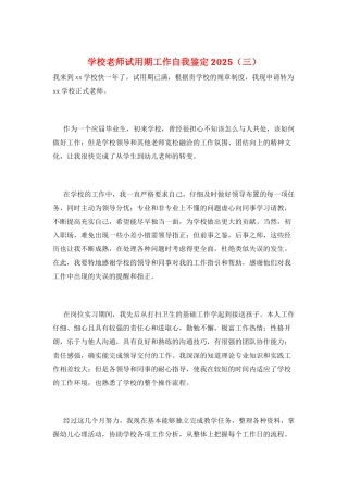 学校教师试用期工作自我鉴定2025