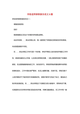 学校教师辞职报告范文3篇