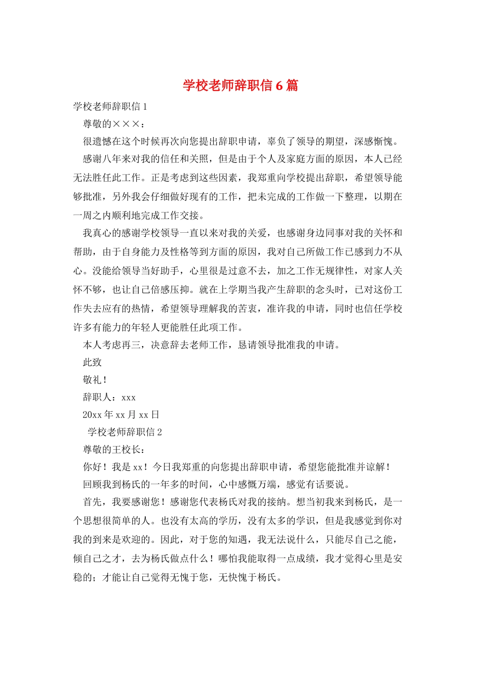 学校教师辞职信6篇_第1页