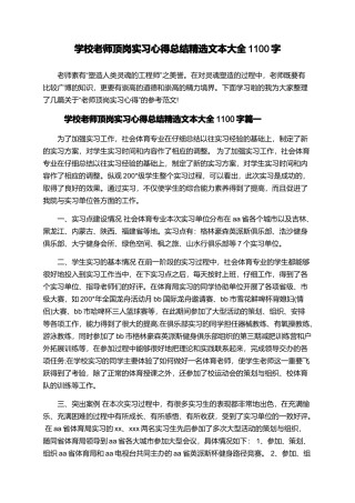 学校教师顶岗实习心得总结精选文本大全1100字