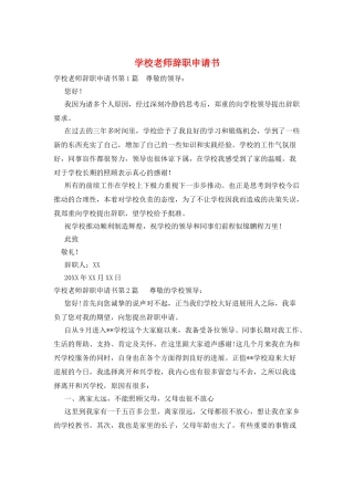 学校教师辞职申请书