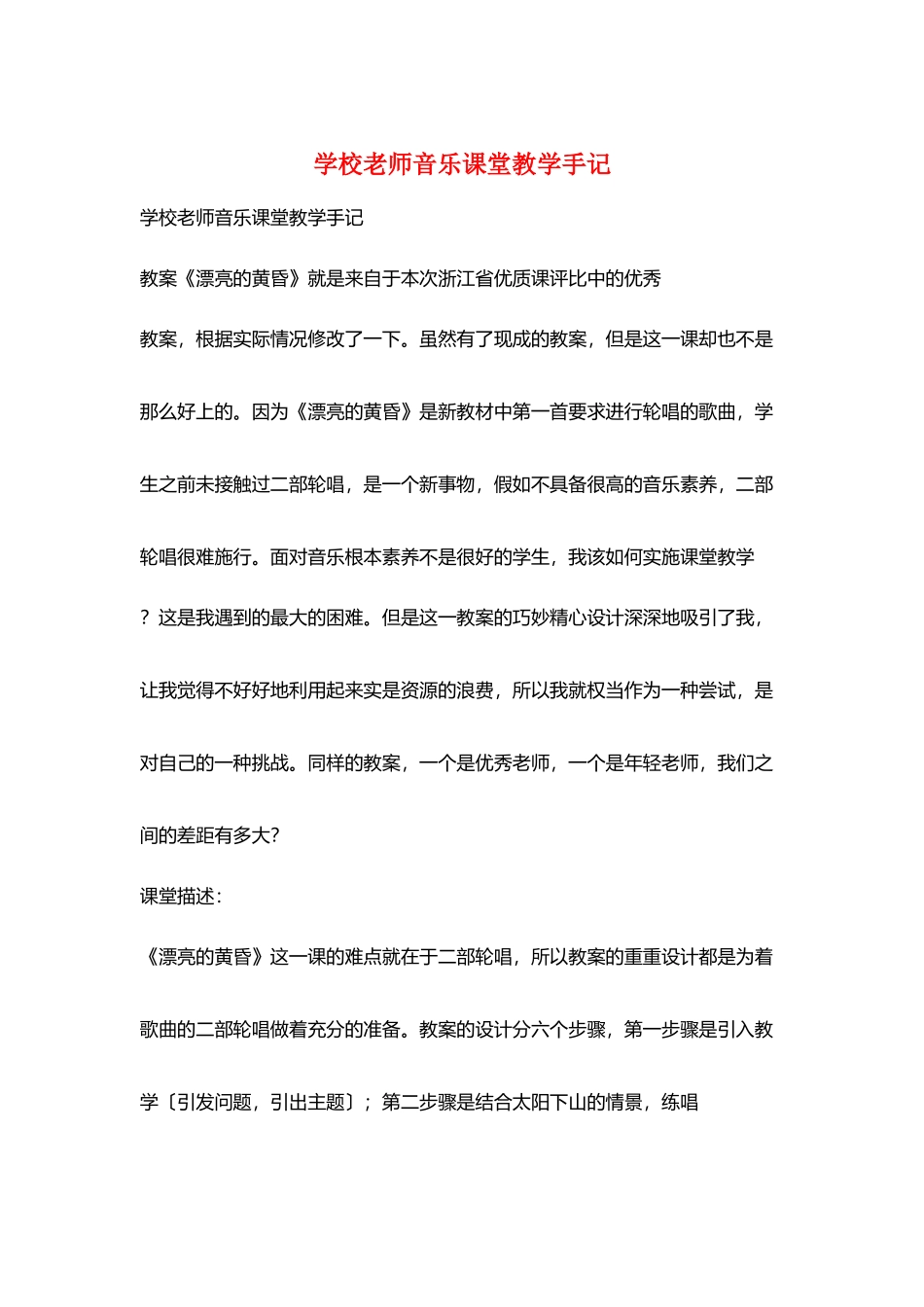 学校教师音乐课堂教学手记_第1页