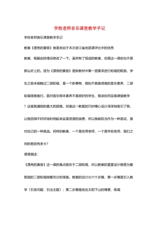 学校教师音乐课堂教学手记