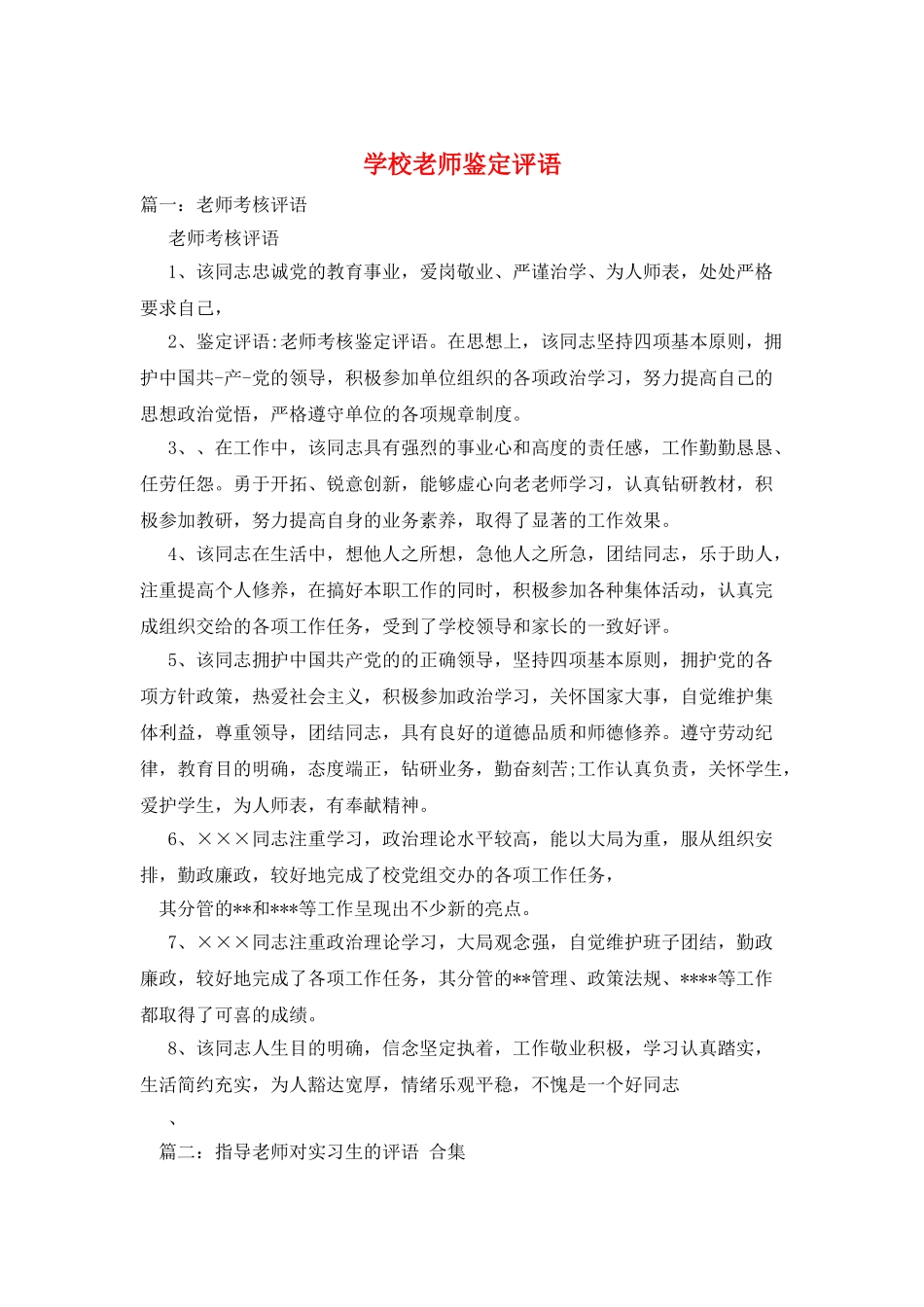 学校教师鉴定评语_第1页