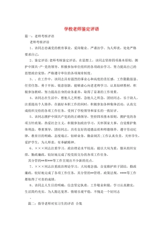 学校教师鉴定评语