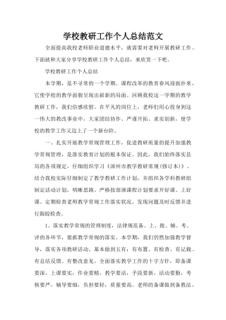学校教研工作个人总结范文（标准版）