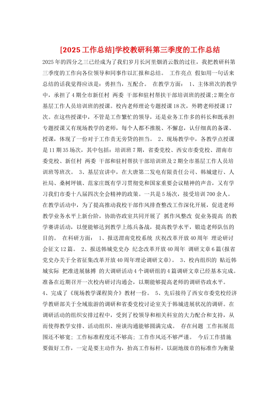 学校教研科第三季度的工作总结_第1页