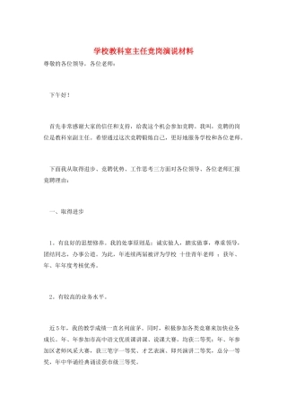 学校教科室主任竞岗演说材料